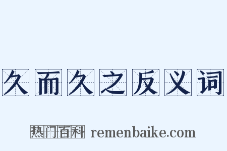 久而久之反义词是什么意思的图片